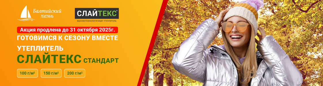 Сезонная акция! Слайтекс Стандарт по выгодной цене в Новосибирске